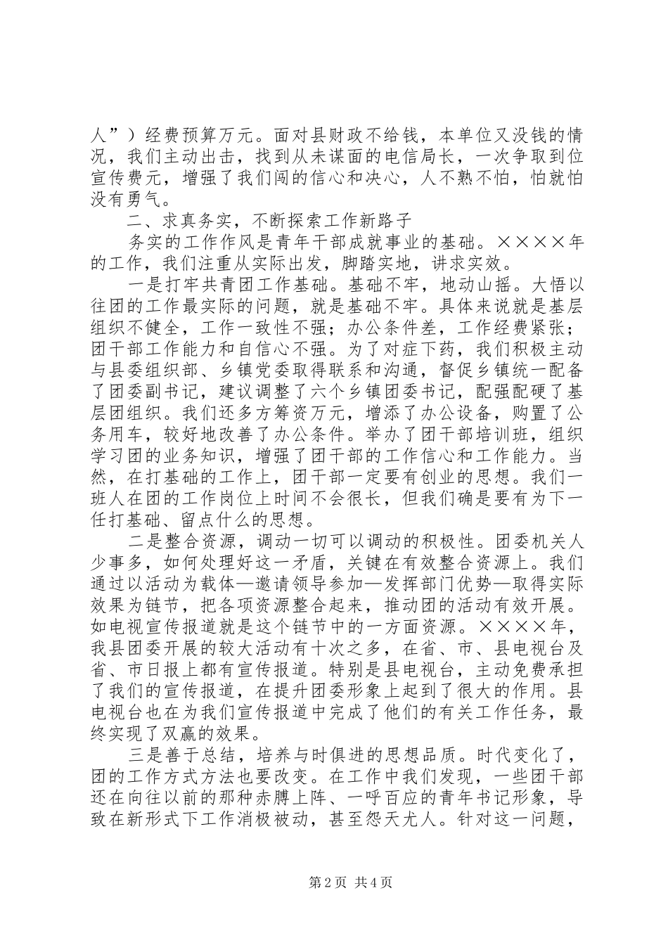 在全市共青团工作会议上的典型发言材料提纲_第2页