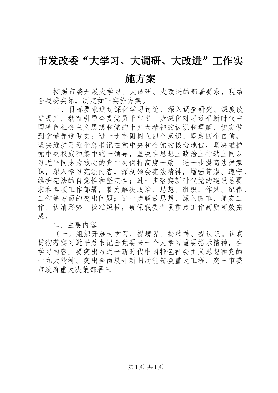 市发改委“大学习、大调研、大改进”工作实施方案_第1页