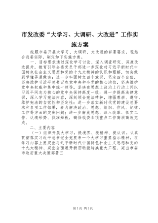 市发改委“大学习、大调研、大改进”工作实施方案