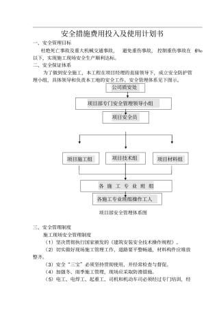 安全措施费用投入及使用计划书