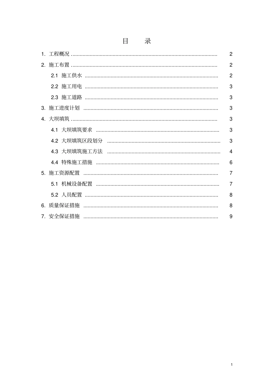 坝体填筑施工方案_第2页