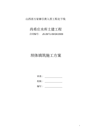 坝体填筑施工方案