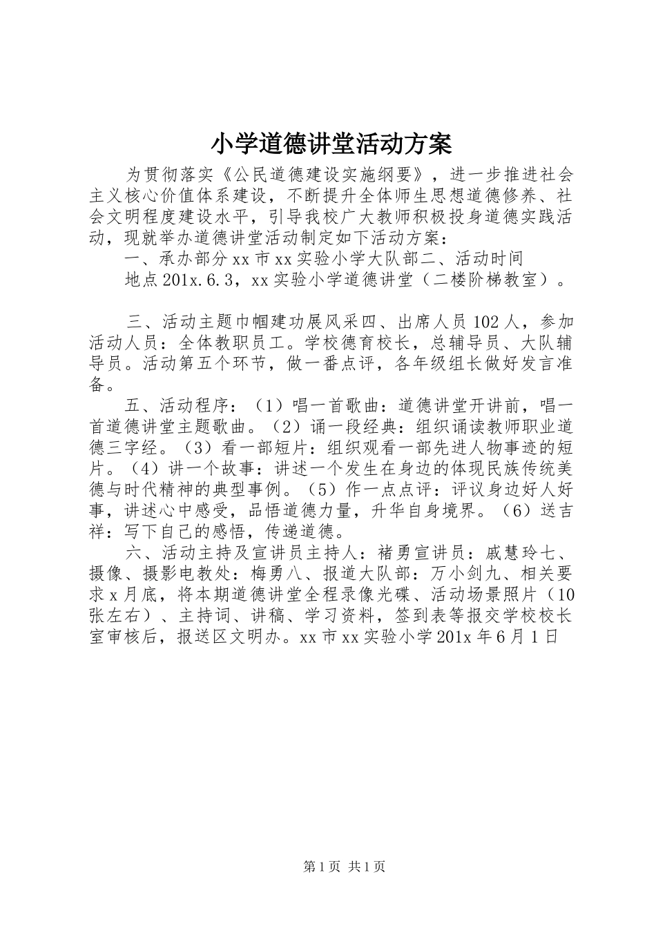 小学道德讲堂活动方案_第1页