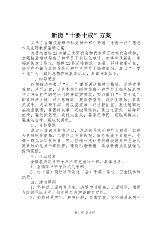 新街“十要十戒”方案