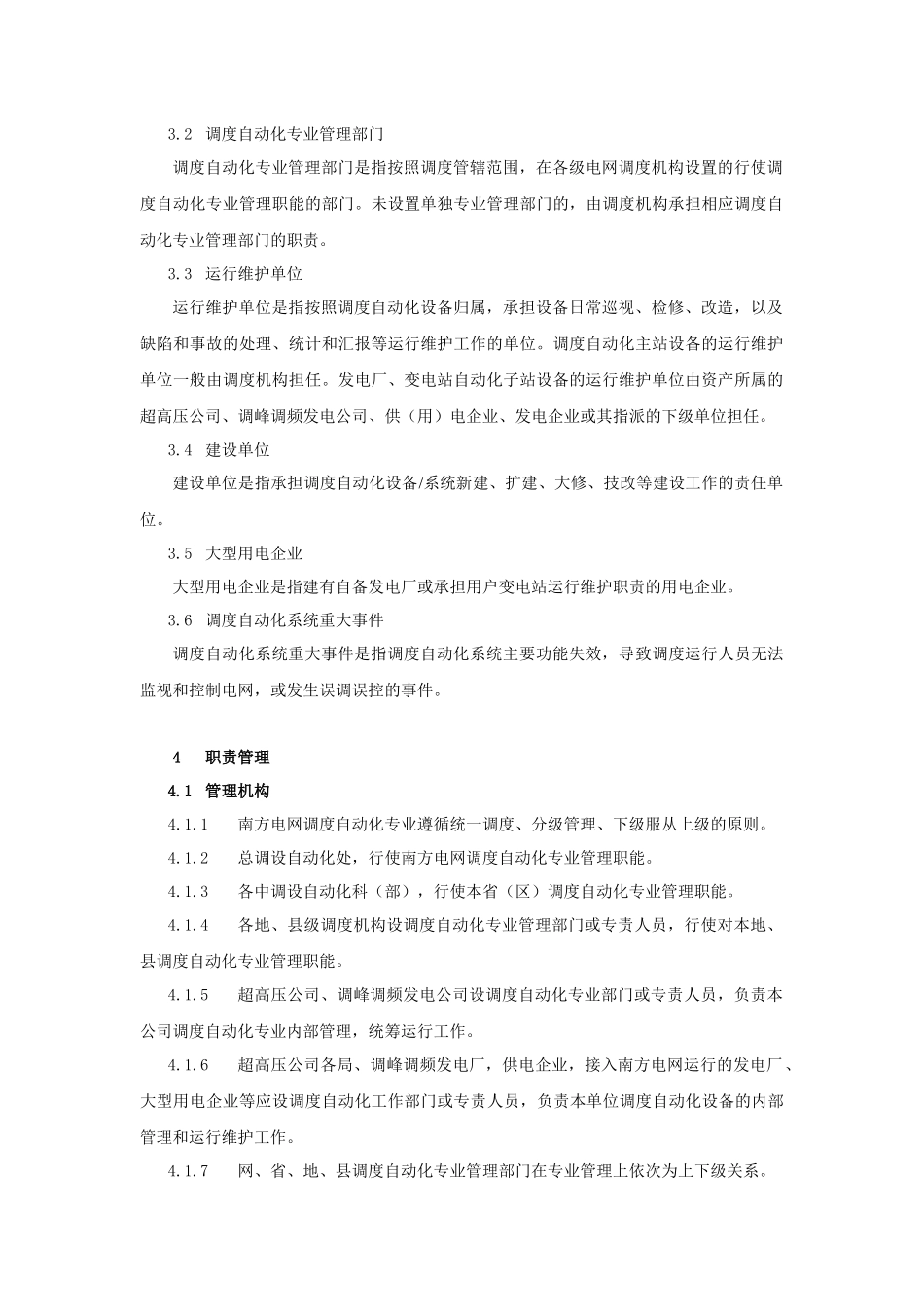 中国南方电网调度自动化管理标准_第2页