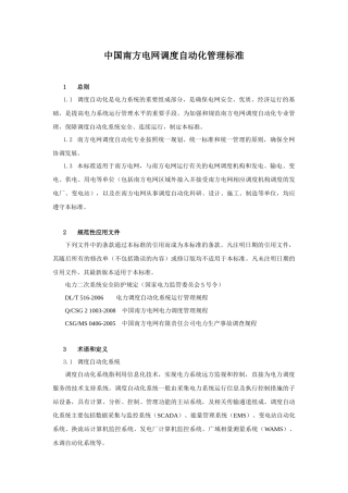 中国南方电网调度自动化管理标准