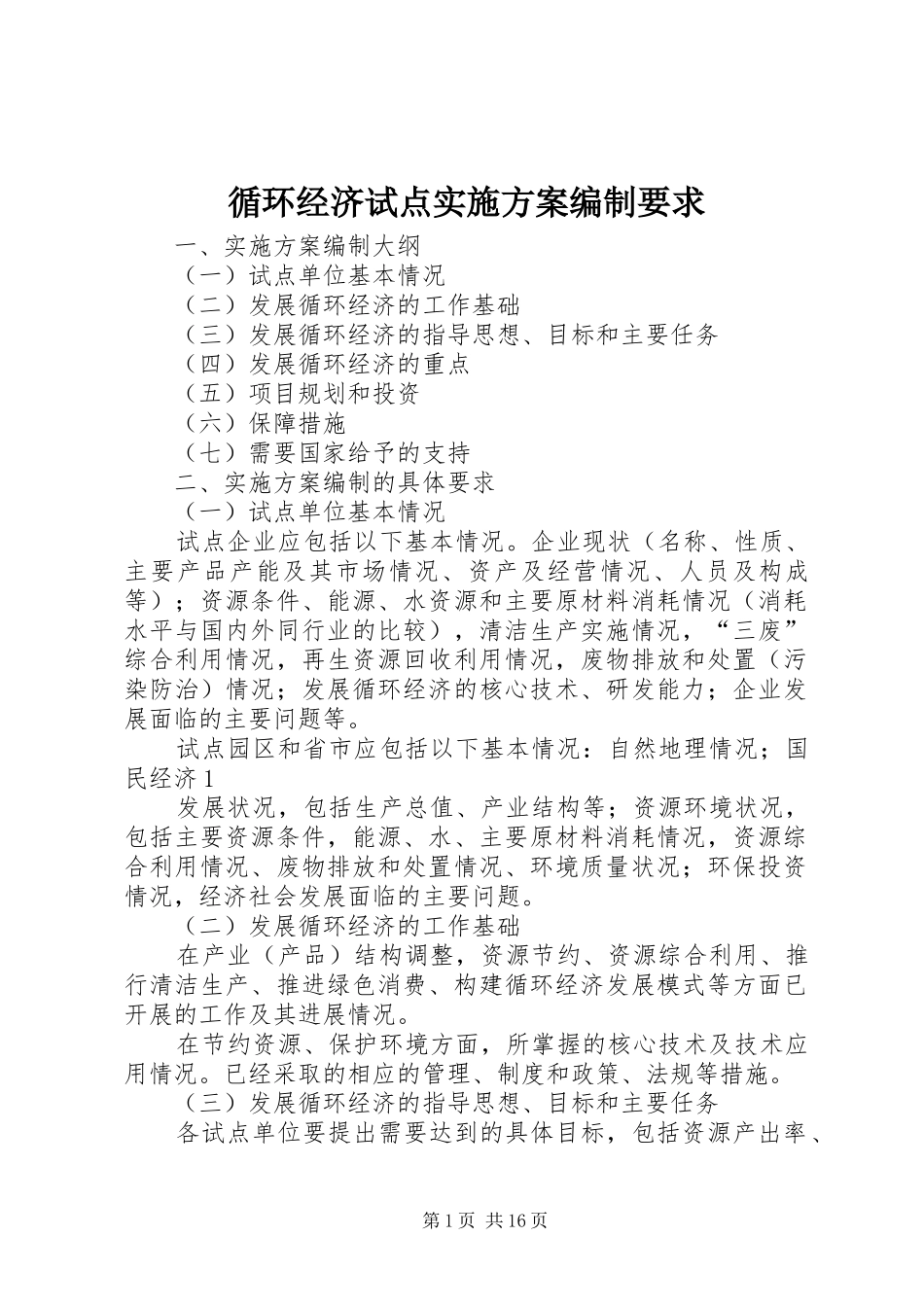 循环经济试点实施方案编制要求_第1页