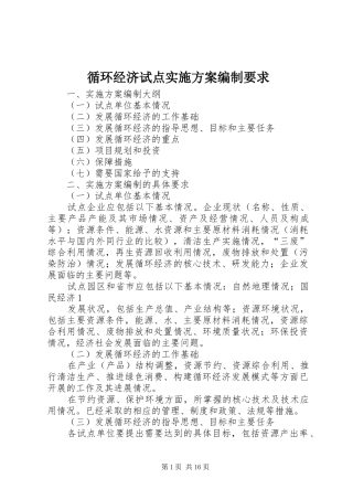 循环经济试点实施方案编制要求