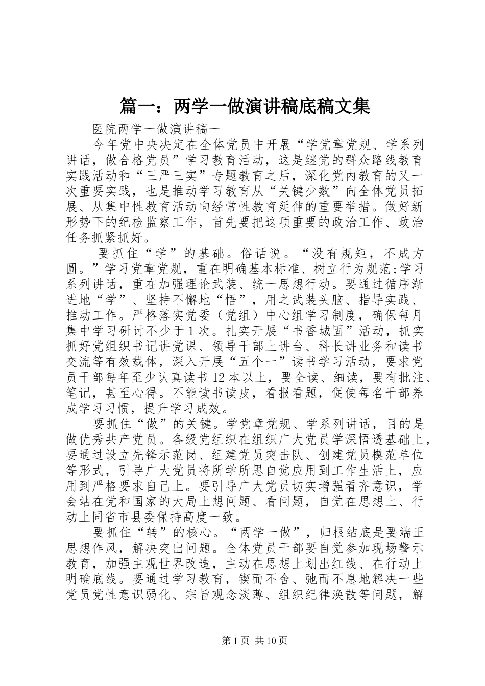 篇一：两学一做演讲稿范文底稿文集_第1页