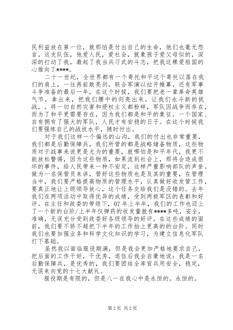 八一建军节演讲稿20XX年_第2页