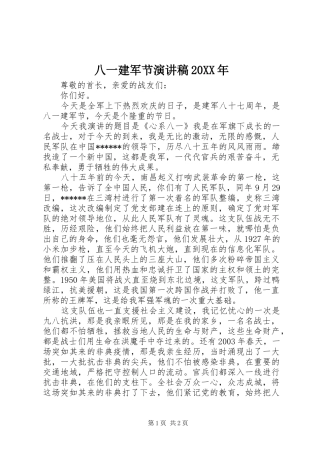 八一建军节演讲稿20XX年