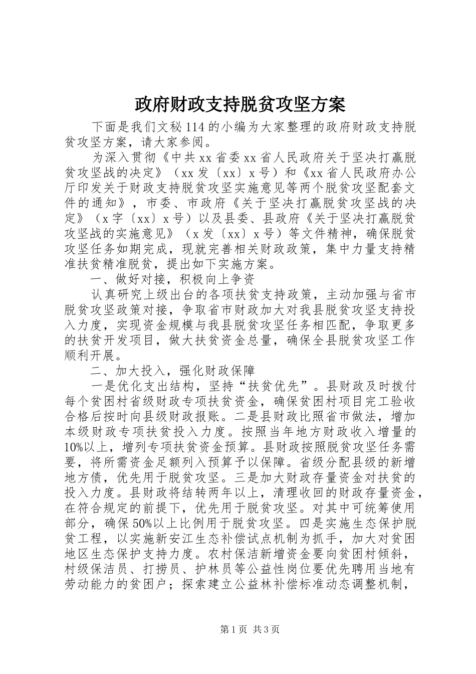 政府财政支持脱贫攻坚方案_第1页