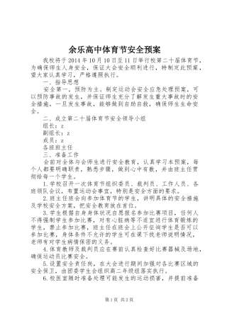 余乐高中体育节安全预案