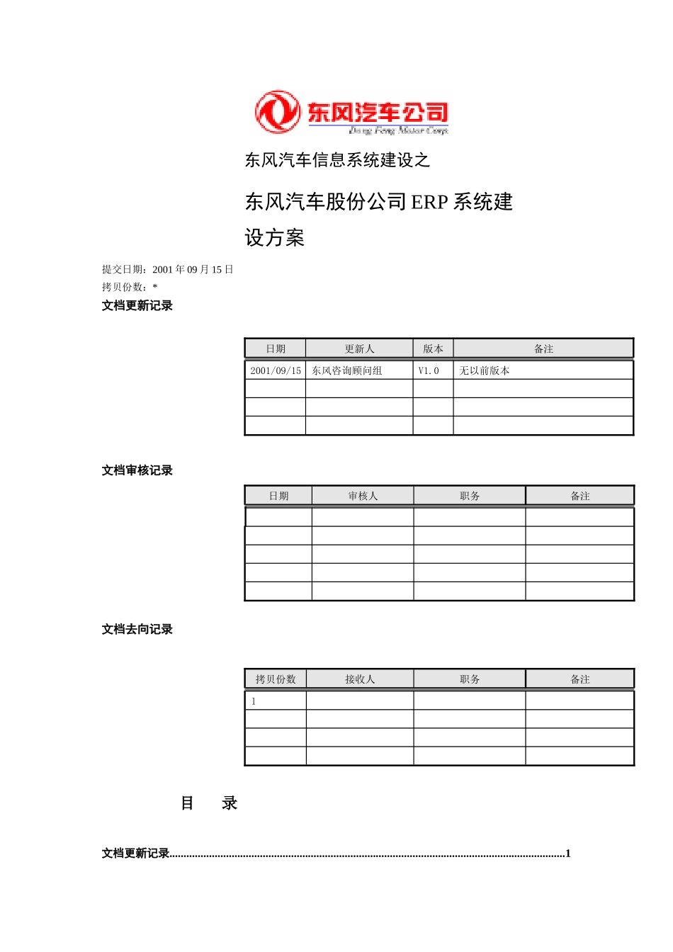东风汽车信息系统建设之东风汽车股份公司ERP系统建设方案(DOC 49页)_第1页