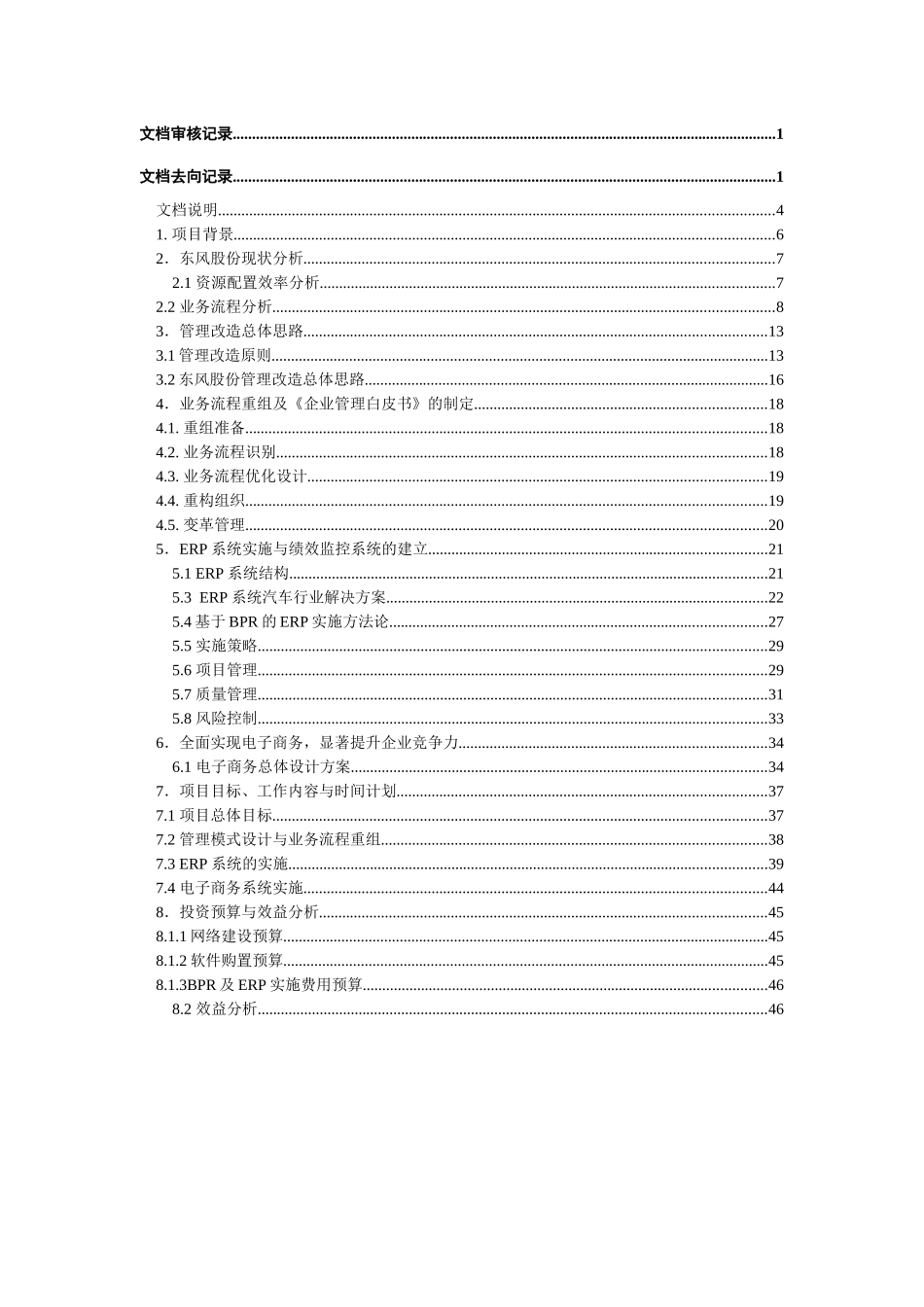 东风汽车信息系统建设之东风汽车股份公司ERP系统建设方案(DOC 49页)_第2页