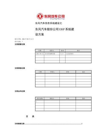 东风汽车信息系统建设之东风汽车股份公司ERP系统建设方案(DOC 49页)