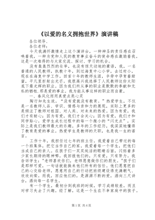 《以爱的名义拥抱世界》演讲稿范文