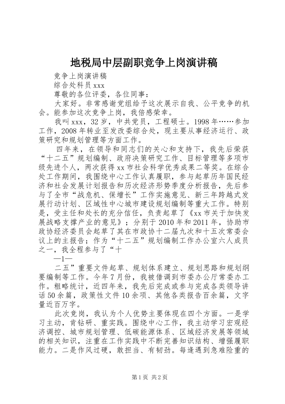 地税局中层副职竞争上岗演讲稿范文_第1页