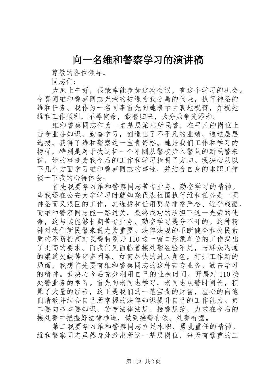 向一名维和警察学习的演讲致辞_第1页