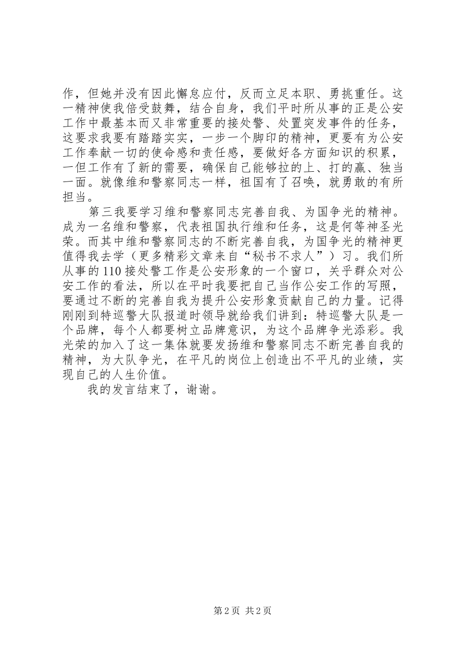 向一名维和警察学习的演讲致辞_第2页
