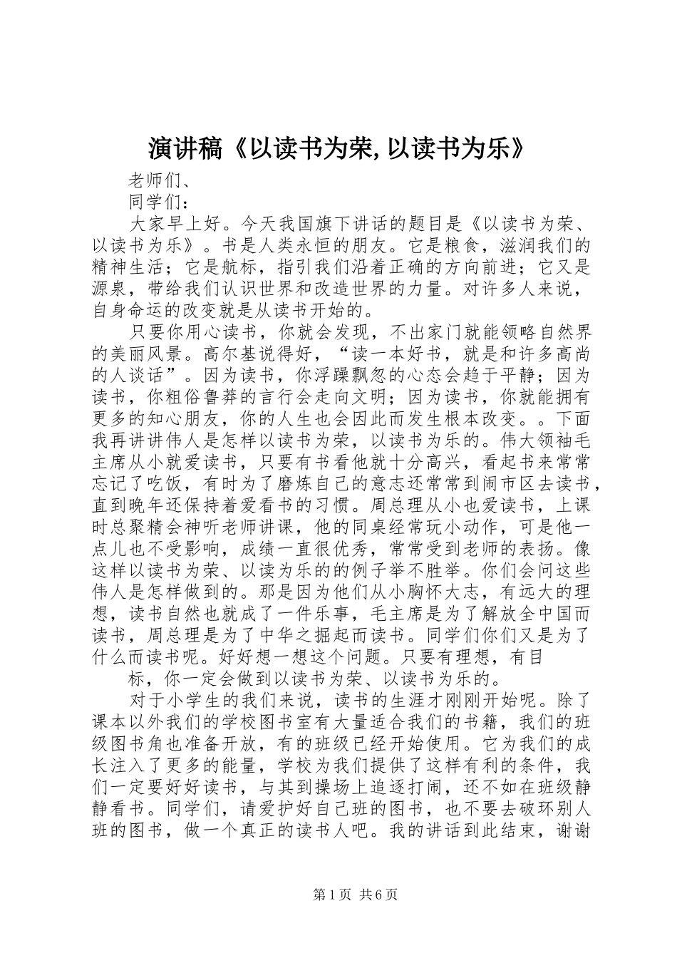 演讲稿范文《以读书为荣,以读书为乐》_第1页