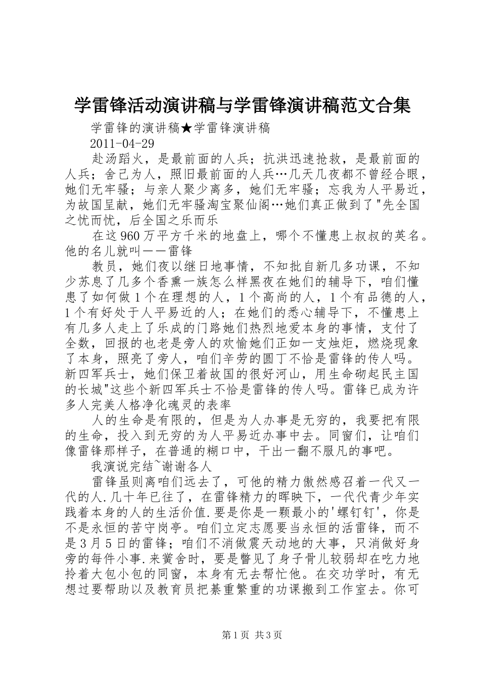 学雷锋活动演讲致辞与学雷锋演讲致辞范文合集_第1页