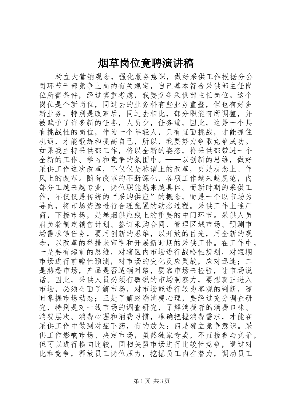 烟草岗位竟聘演讲致辞_第1页