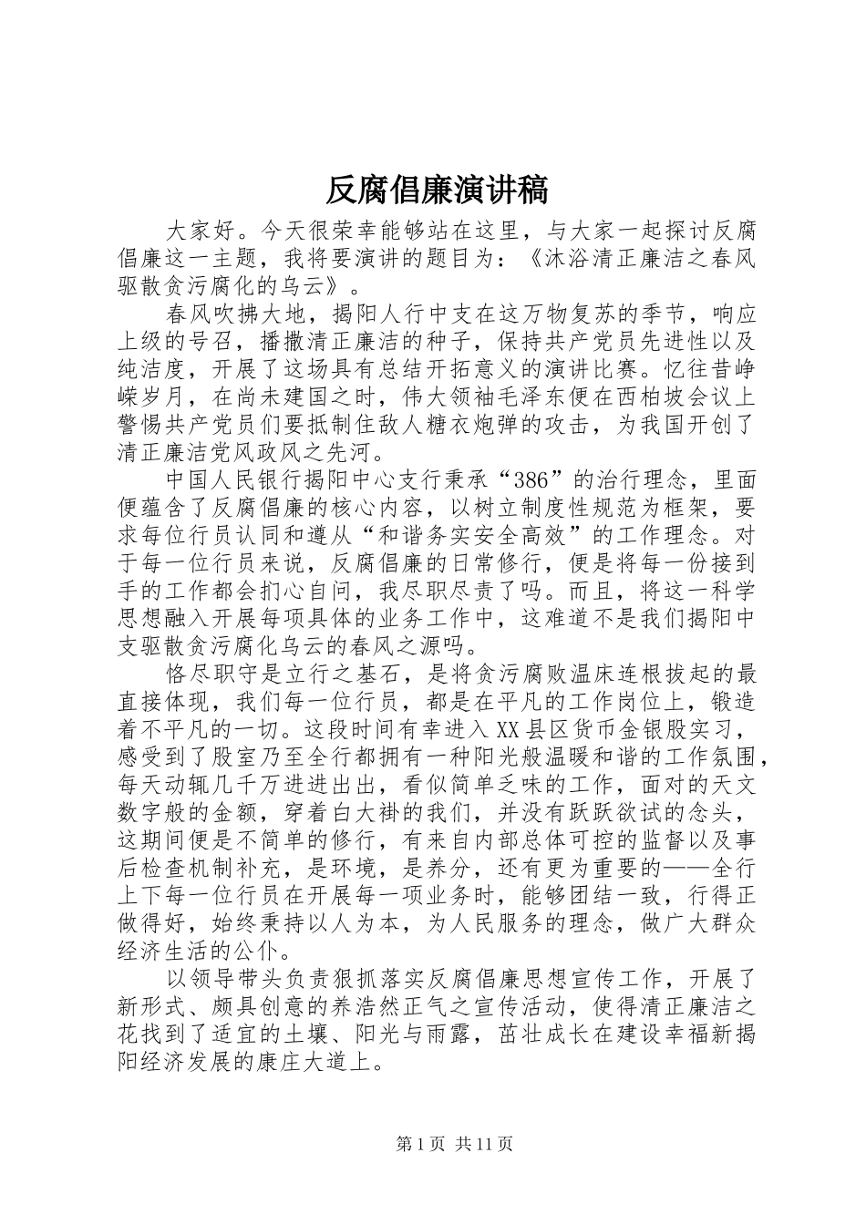 反腐倡廉演讲稿范文_第1页