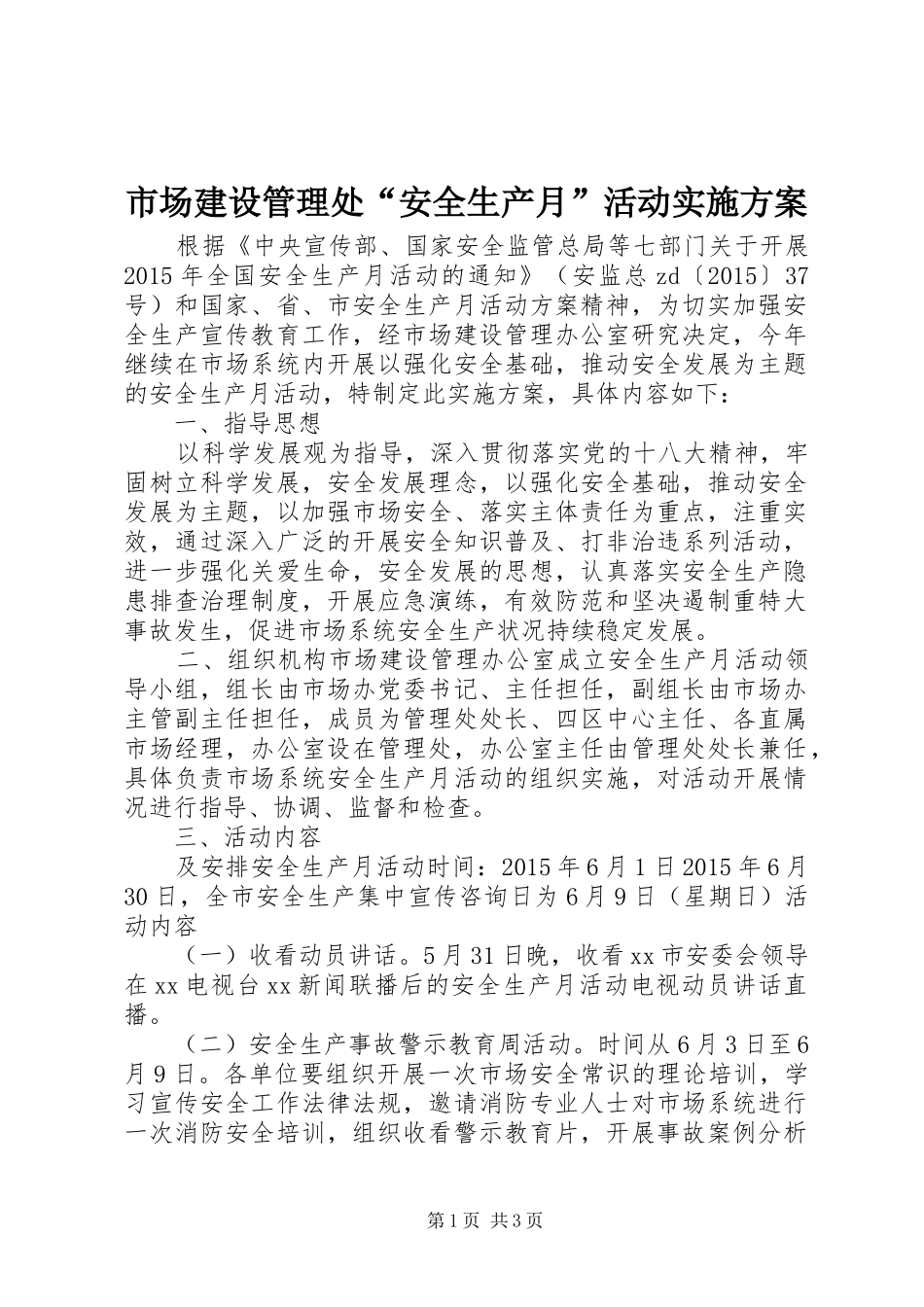 市场建设管理处“安全生产月”活动实施方案_第1页
