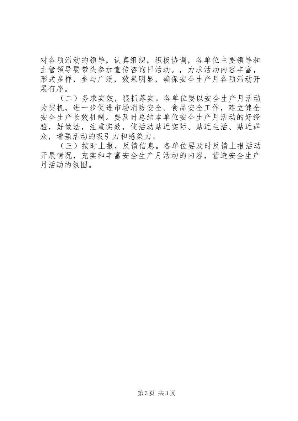 市场建设管理处“安全生产月”活动实施方案_第3页