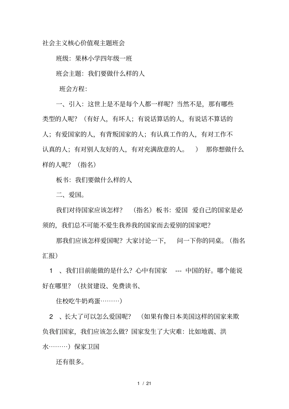 小学六年级社会主义核心价值观主题班会_第1页