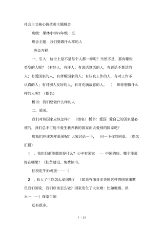 小学六年级社会主义核心价值观主题班会