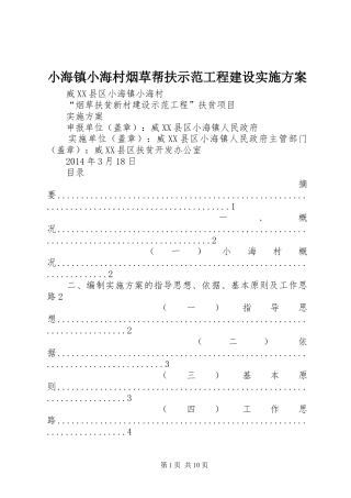 小海镇小海村烟草帮扶示范工程建设实施方案
