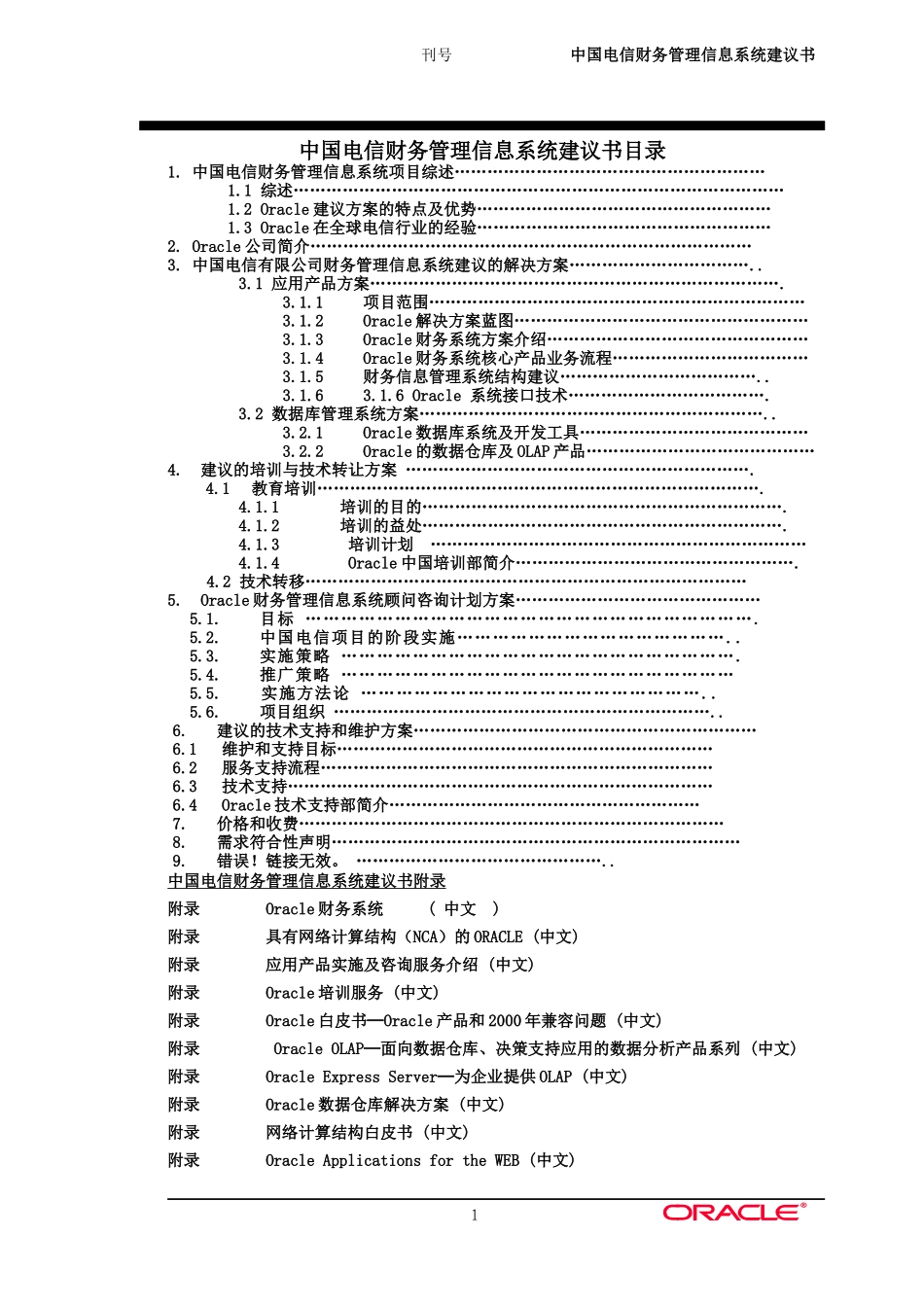 Oracle财务管理信息系统的解决方案_第1页