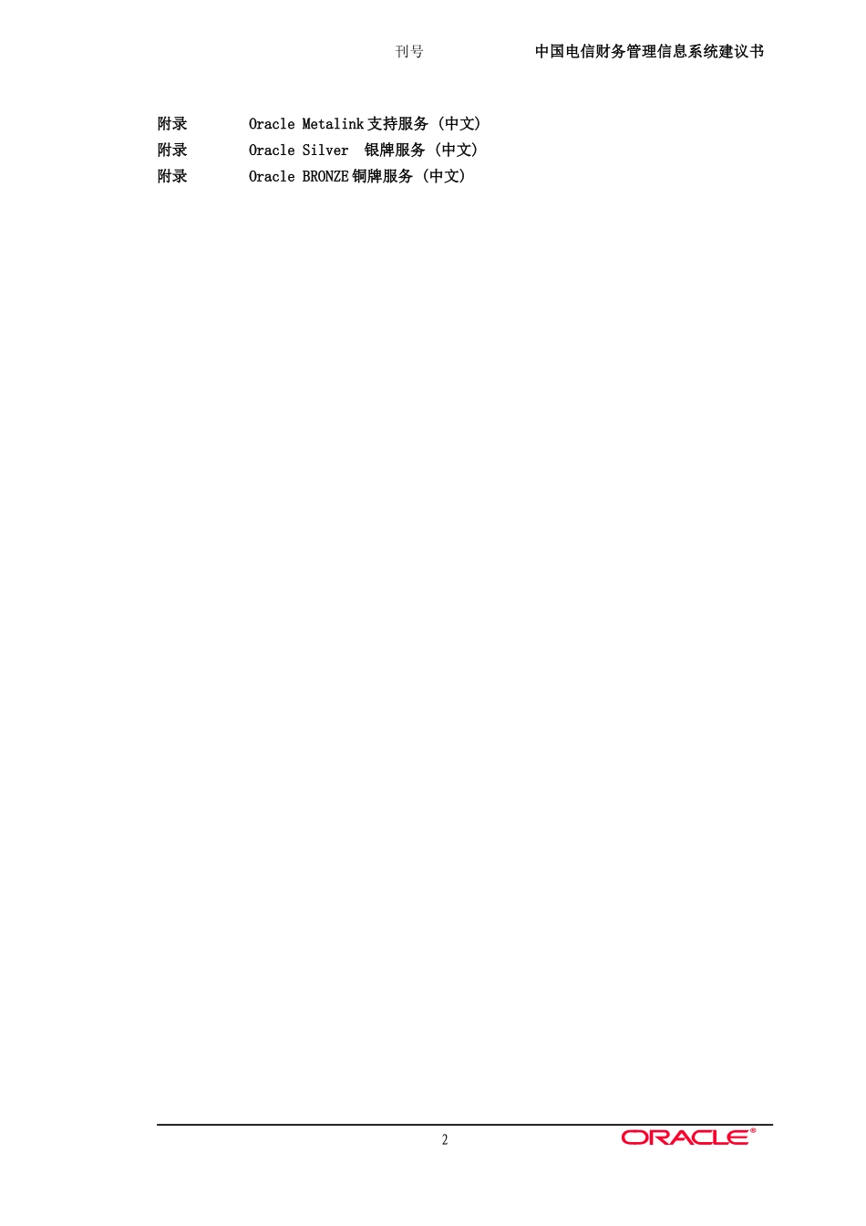 Oracle财务管理信息系统的解决方案_第2页
