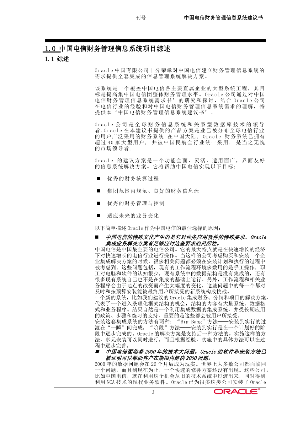Oracle财务管理信息系统的解决方案_第3页