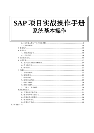 SAP项目实战操作手册——系统基本操作