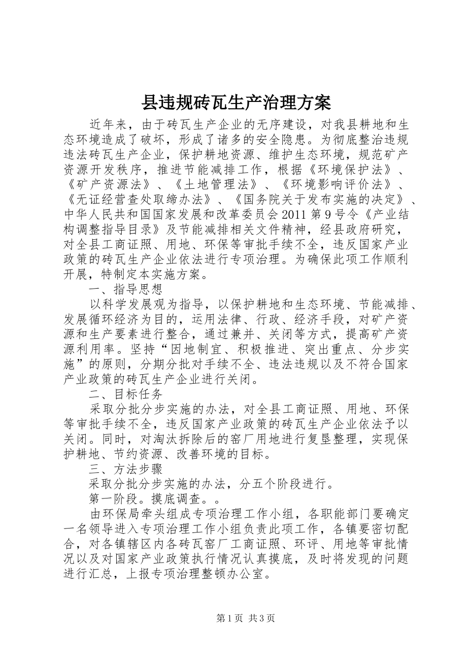 县违规砖瓦生产治理方案_第1页