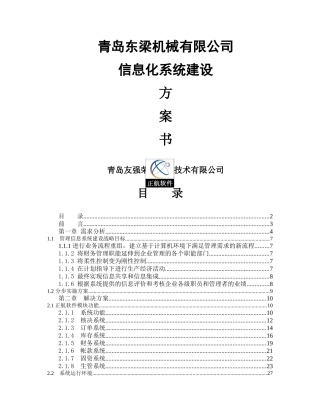 东梁机械信息化方案书