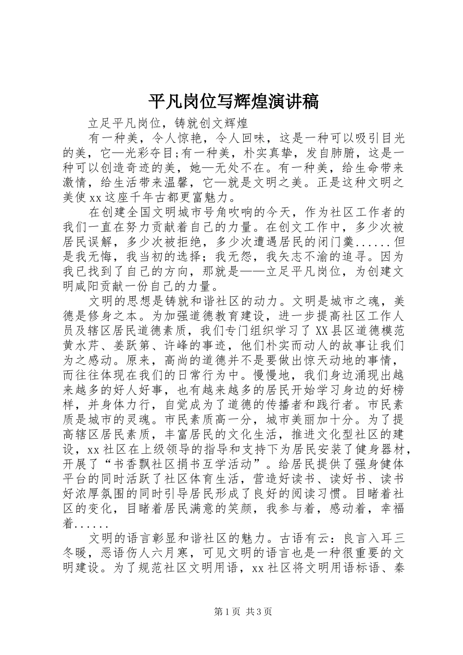 平凡岗位写辉煌演讲稿范文_1_第1页