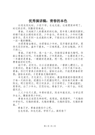 优秀演讲稿范文：青春的本色