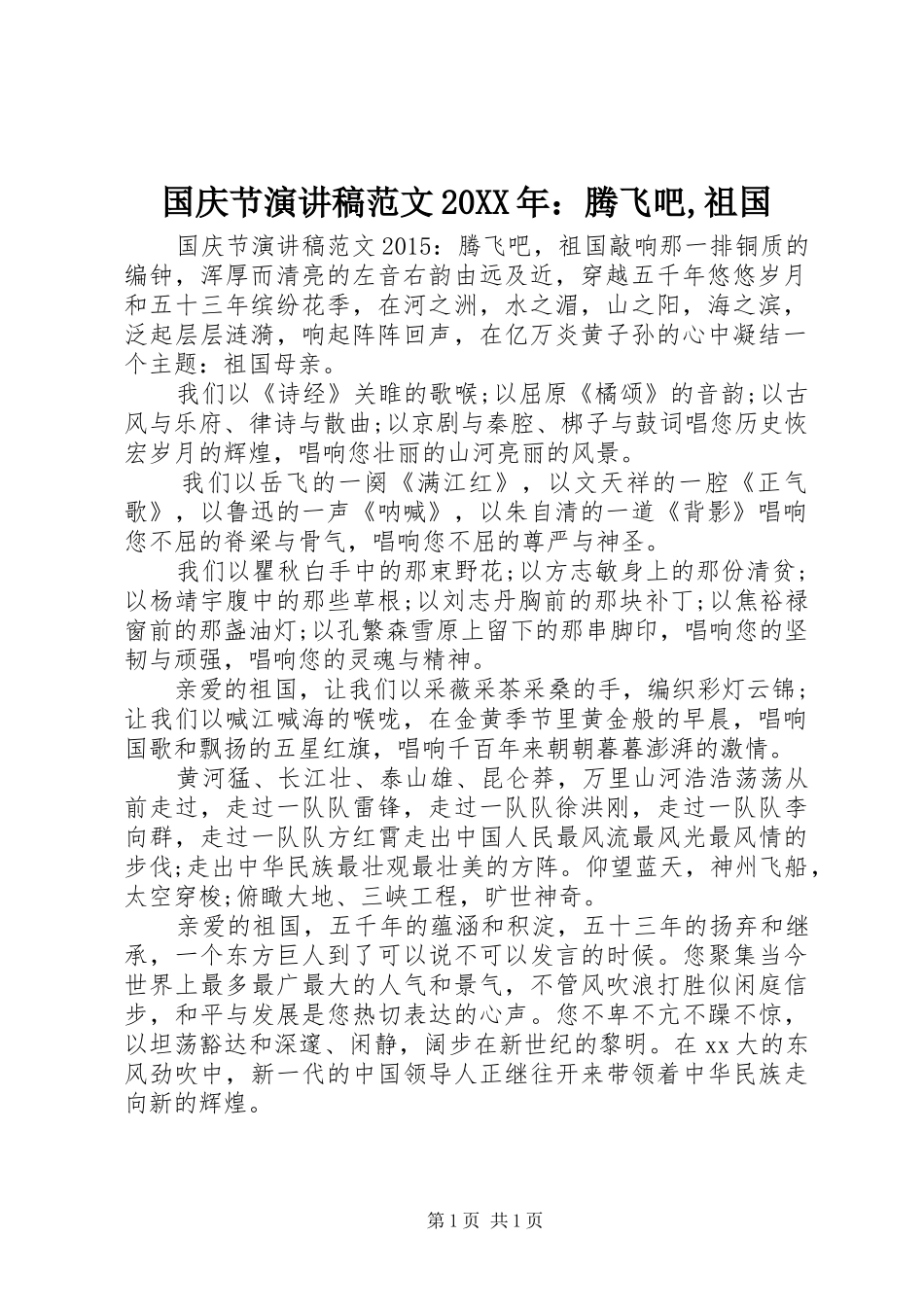 国庆节演讲稿范文20XX年：腾飞吧,祖国_第1页