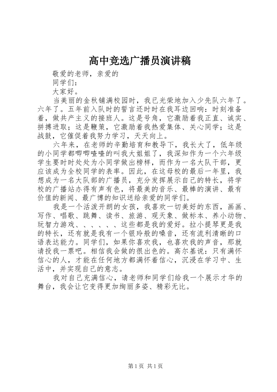 高中竞选广播员演讲稿范文_第1页