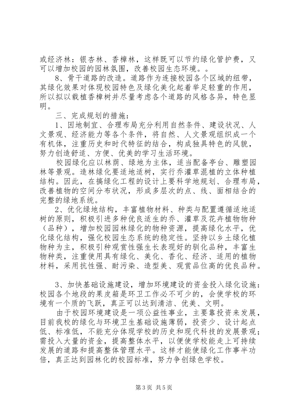 中学绿化校园建设方案_第3页