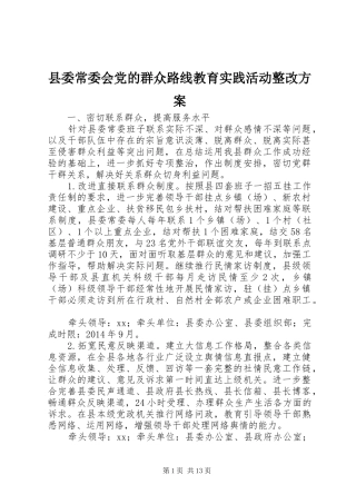 县委常委会党的群众路线教育实践活动整改方案