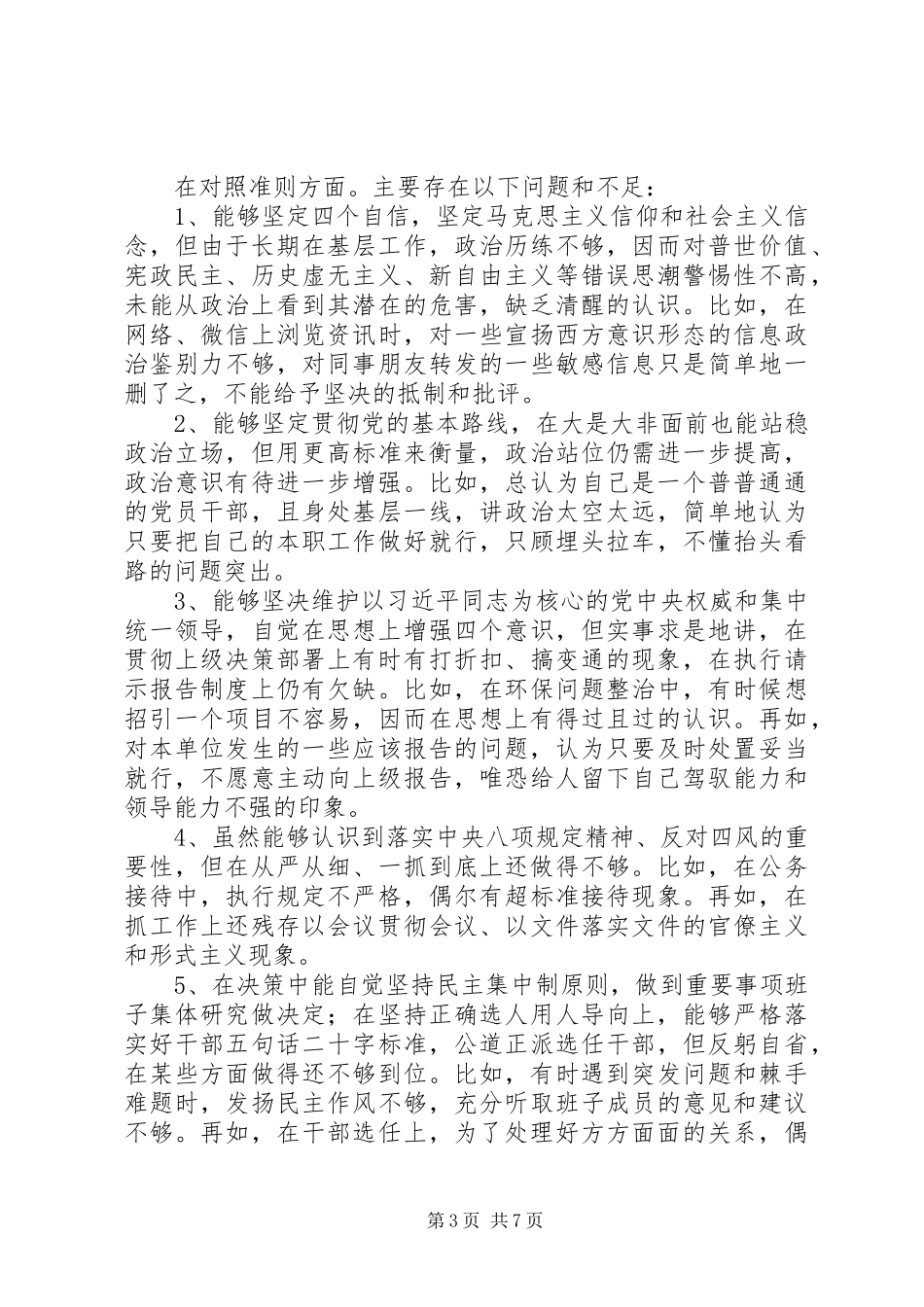 对照党章党规找差距发言材料提纲_第3页