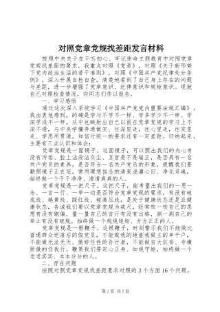 对照党章党规找差距发言材料提纲