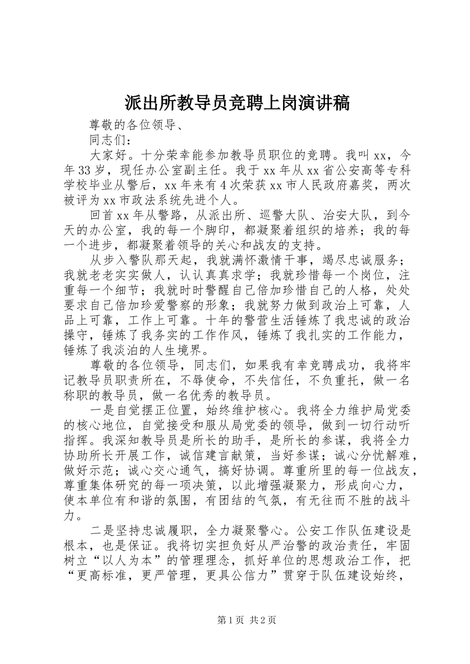 派出所教导员竞聘上岗演讲稿范文_第1页