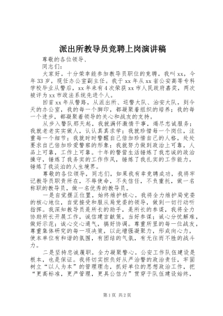 派出所教导员竞聘上岗演讲稿范文
