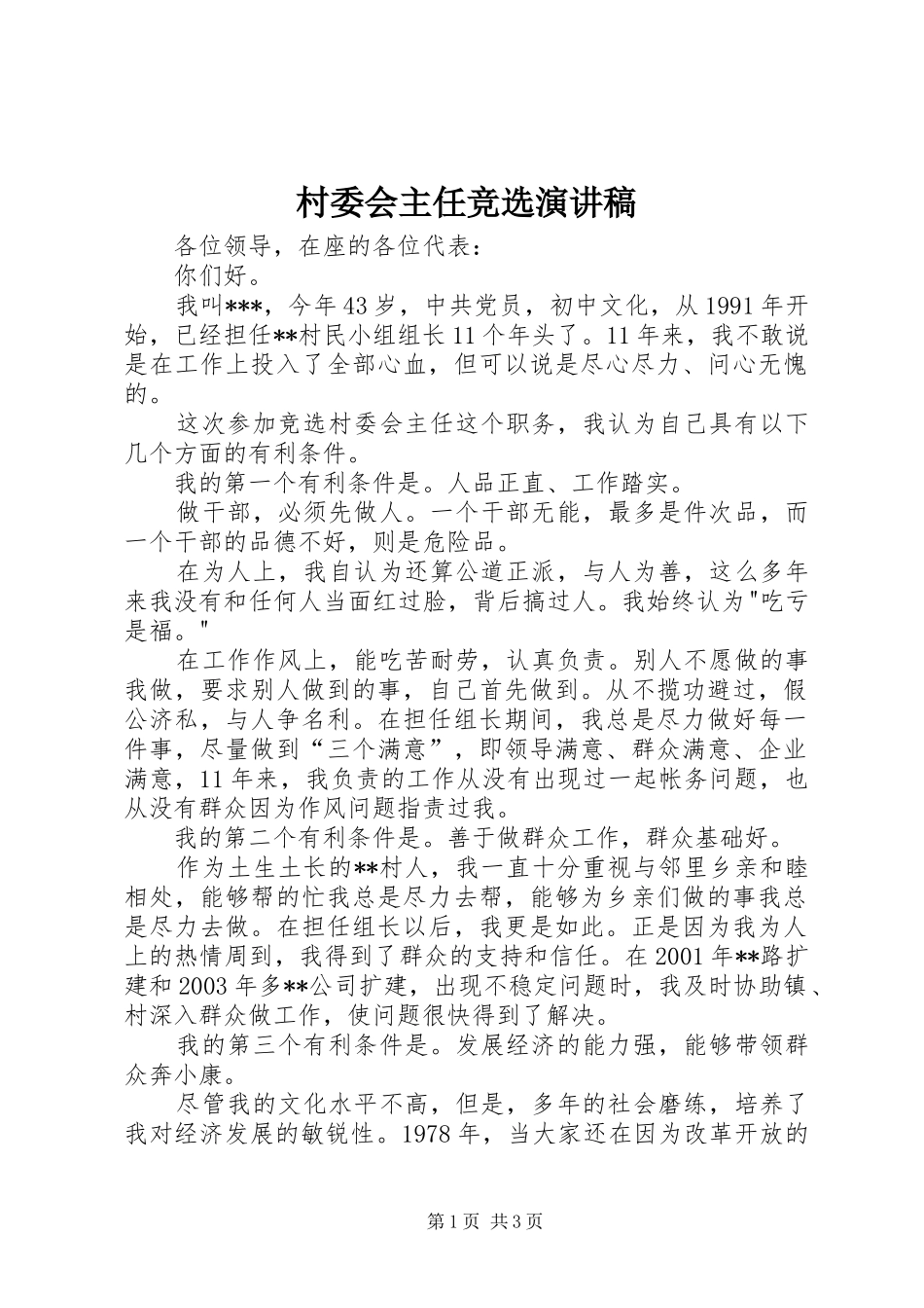 村委会主任竞选演讲_第1页